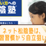 ネット松陰塾は中学受験生に向いてるの？入塾前の学習習慣付けにもOK！