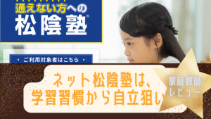 ネット松陰塾は中学受験生に向いてるの？入塾前の学習習慣付けにもOK！
