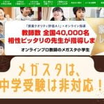 メガスタは中学受験は非対応！私立小学校や中高一貫、入塾前の低学年向け！
