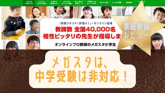 メガスタは中学受験は非対応！私立小学校や中高一貫、入塾前の低学年向け！