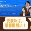 中学受験ドクターの家庭教師の評判は？御三家など難関狙いにおススメってマジ？