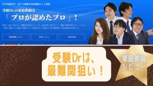 中学受験ドクターの家庭教師の評判は？御三家など難関狙いにおススメってマジ？