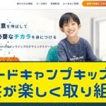 コードキャンプキッズオンラインは、小中学生向けに低価格でプログラミング教えます