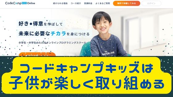 コードキャンプキッズオンラインは、小中学生向けに低価格でプログラミング教えます