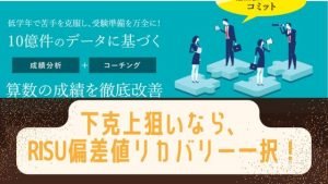 RISU算数の偏差値リカバリーの評判は？塾で最下位クラスの生徒必見！