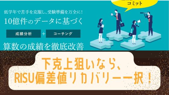 RISU算数の偏差値リカバリーの評判は？塾で最下位クラスの生徒必見！