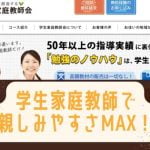 学生家庭教師会の評判は？口コミはイマイチなレビューもあるけど本当は？