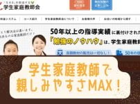 学生家庭教師会の評判は?口コミはイマイチなレビューもあるけど本当は?
