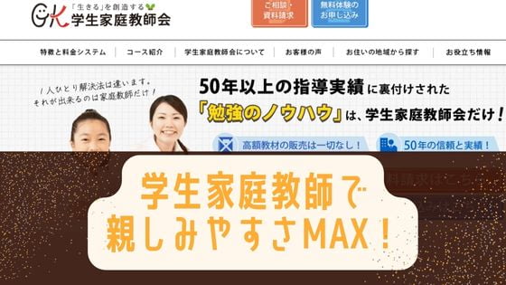 学生家庭教師会の評判は？口コミはイマイチなレビューもあるけど本当は？