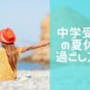 中学受験生、特に６年生の夏休みの過ごし方は？親が怒らない方法教えます！