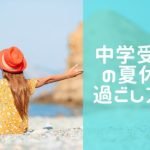 中学受験生、特に６年生の夏休みの過ごし方は？親が怒らない方法教えます！