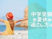 中学受験生、特に6年生の夏休みの過ごし方は?親が怒らない方法教えます!