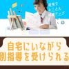FitNET STUDYフィットネットスタディの評判は？料金は安い？