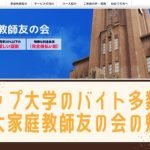 東大家庭教師友の会の口コミや評判は？