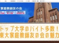 東大家庭教師友の会の口コミや評判は?
