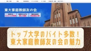東大家庭教師友の会の口コミや評判は？