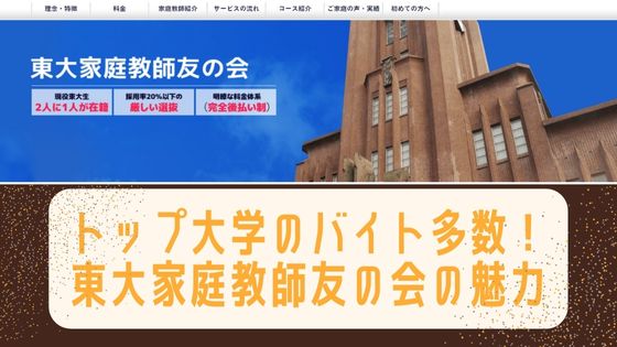 東大家庭教師友の会の口コミや評判は？