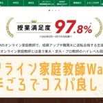 オンライン家庭教師wamって中学受験に使える？口コミや評判は？
