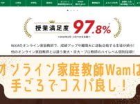 オンライン家庭教師wamって中学受験に使える?口コミや評判は?