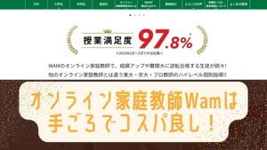 オンライン家庭教師wamって中学受験に使える？口コミや評判は？