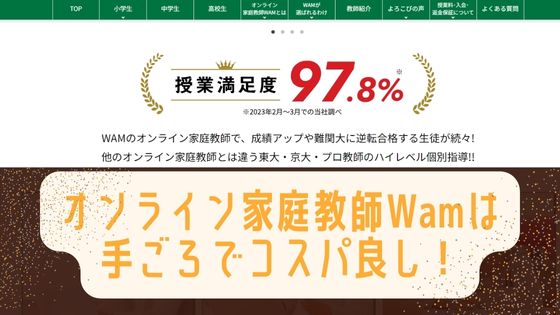 オンライン家庭教師wamって中学受験に使える？口コミや評判は？