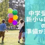 中学受験勉強を始めるなら、小学校新４年生、５年生の春休みを活かして！
