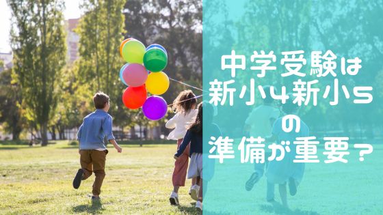 中学受験勉強を始めるなら、小学校新４年生、５年生の春休みを活かして！