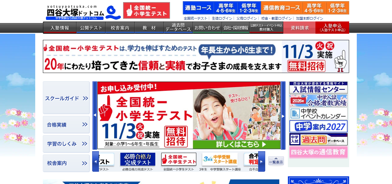 四谷大塚の公式サイト