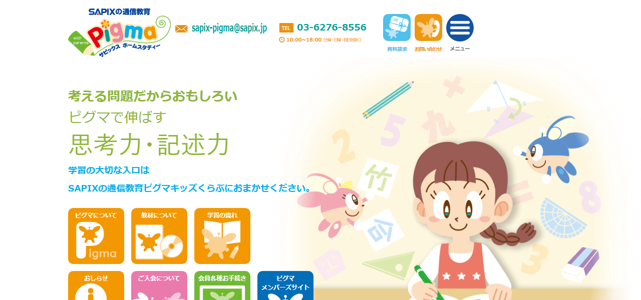 ピグマキッズくらぶの公式サイト