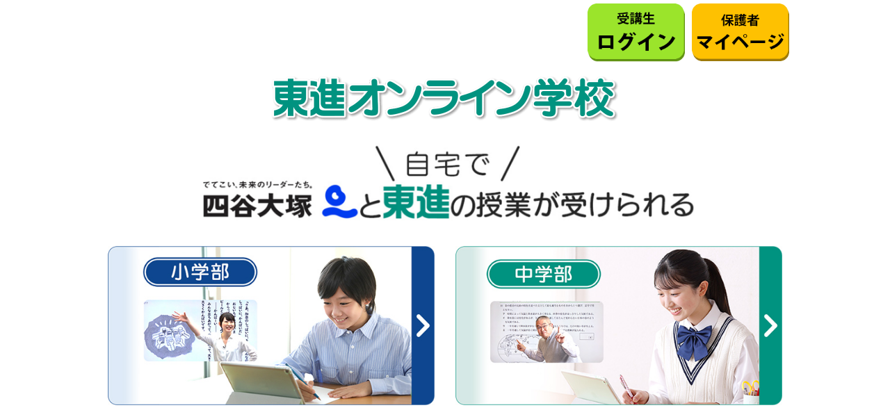 東進オンライン学校の公式サイト