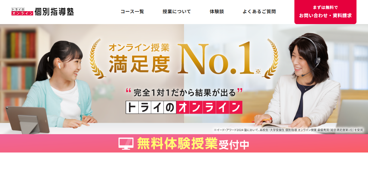トライのオンライン個別指導塾の公式サイト