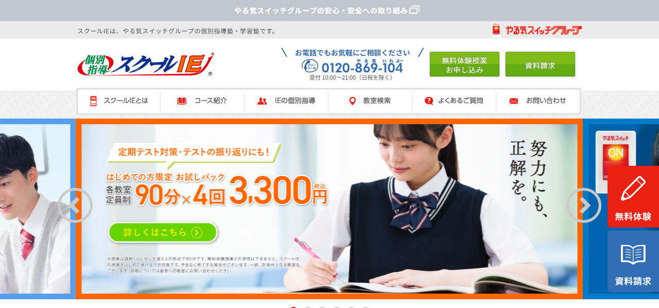 スクールIEの公式サイト