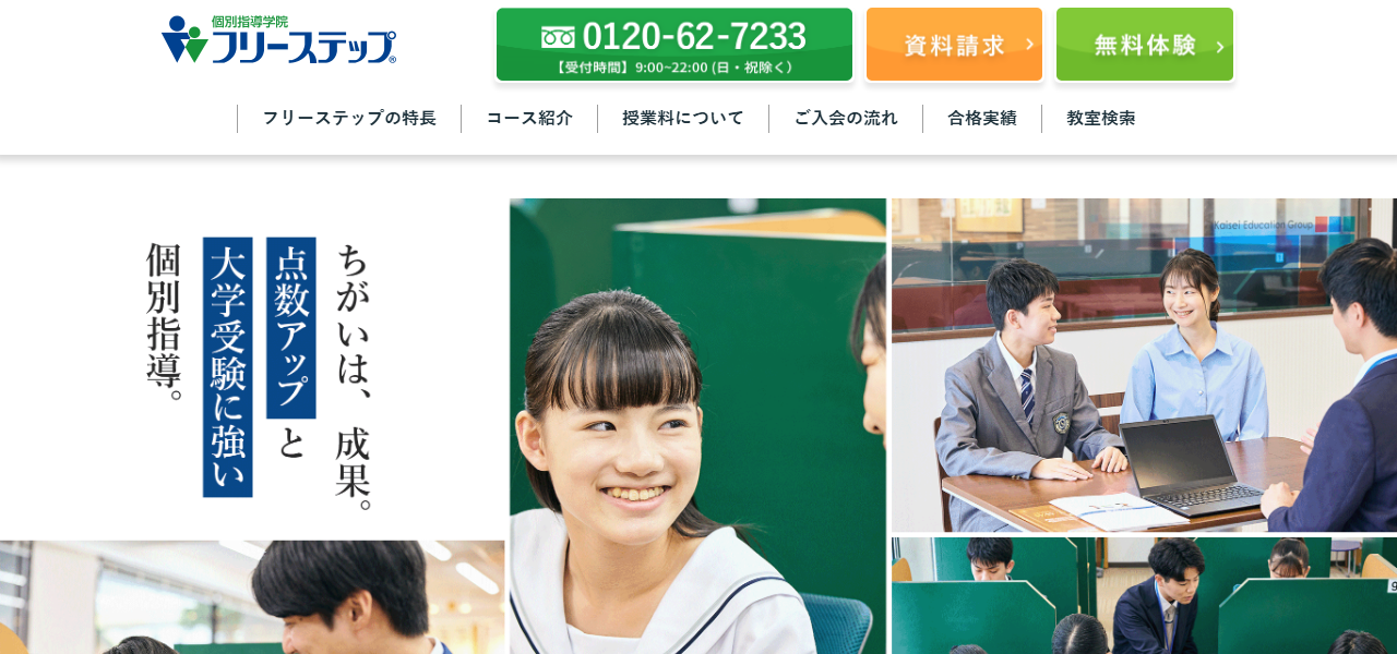 個別指導学院フリーステップの公式サイト