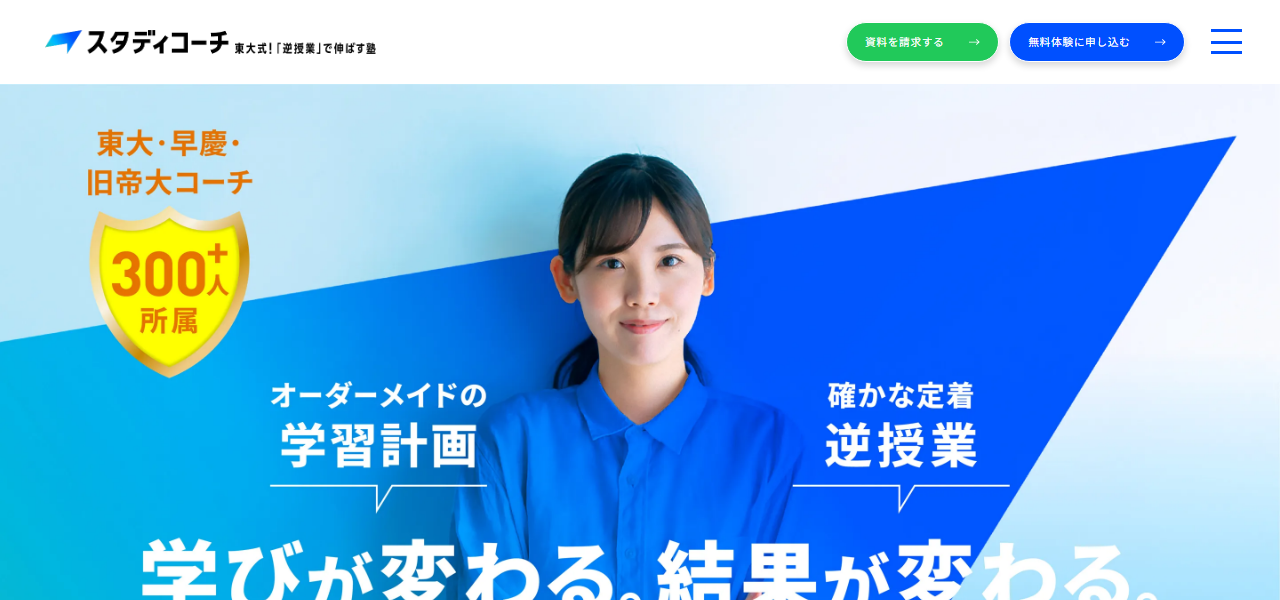 スタディコーチの公式サイト