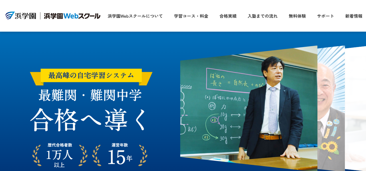 浜学園Webスクールの公式サイト