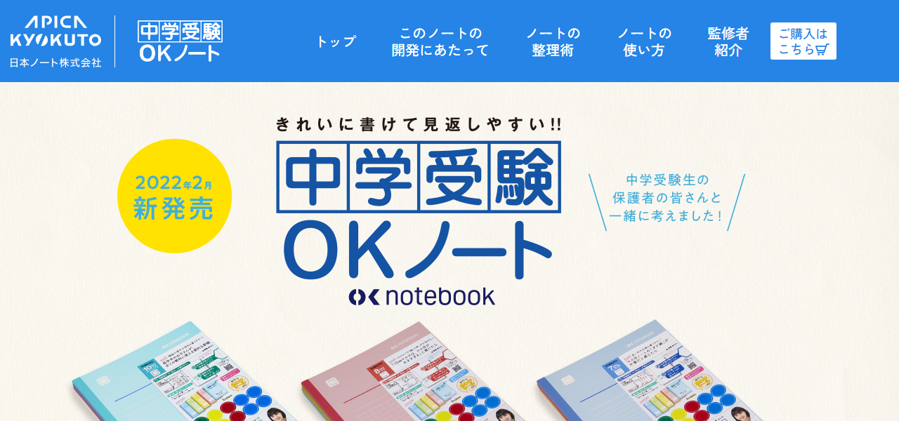 中学受験OKノートの公式サイト