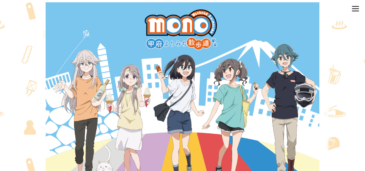 MONOの公式サイト