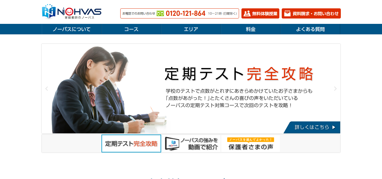 家庭教師のノーバスの公式サイト