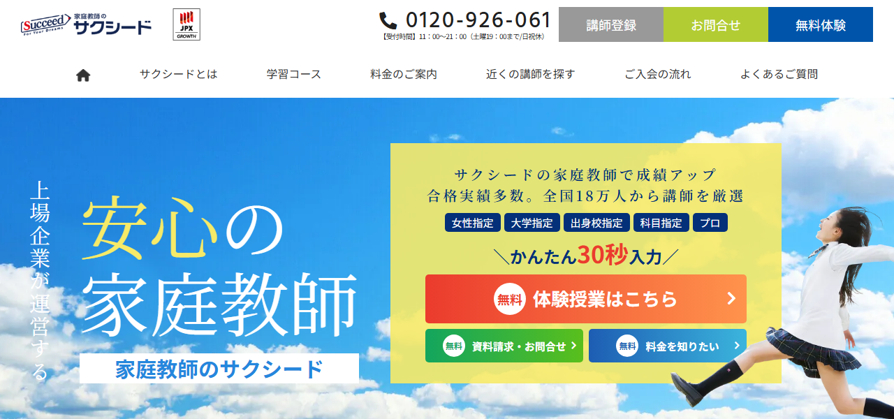 家庭教師のサクシードの公式サイト