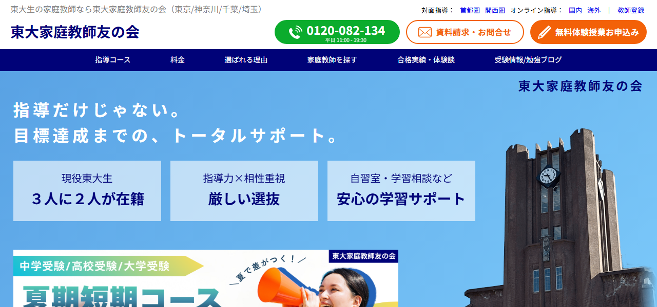 東大家庭教師友の会の公式サイト