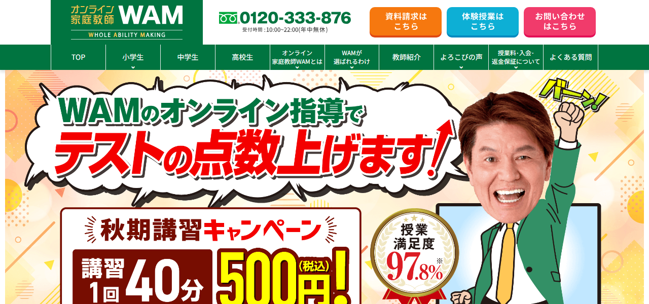オンライン家庭教師WAMの公式サイト