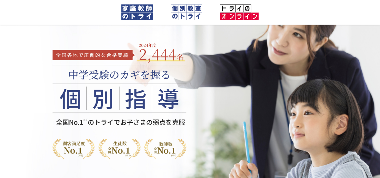 トライの公式サイト