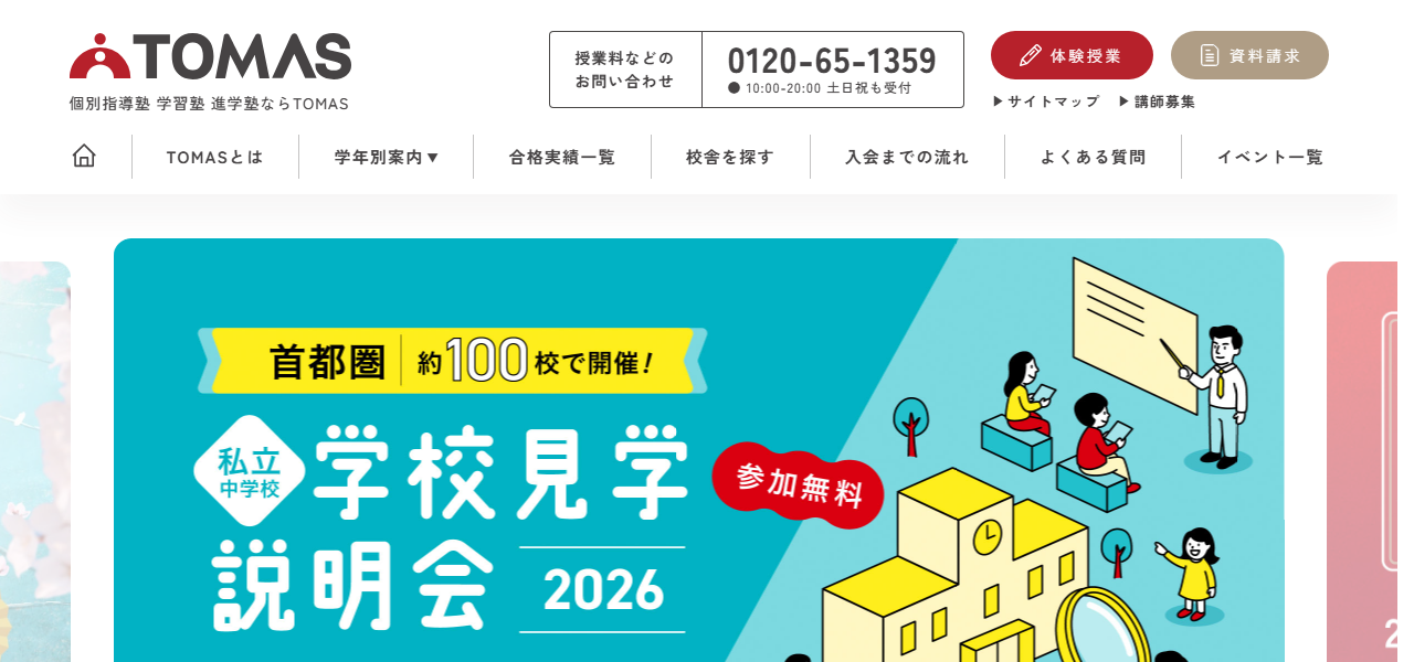 個別指導塾TOMASの公式サイト