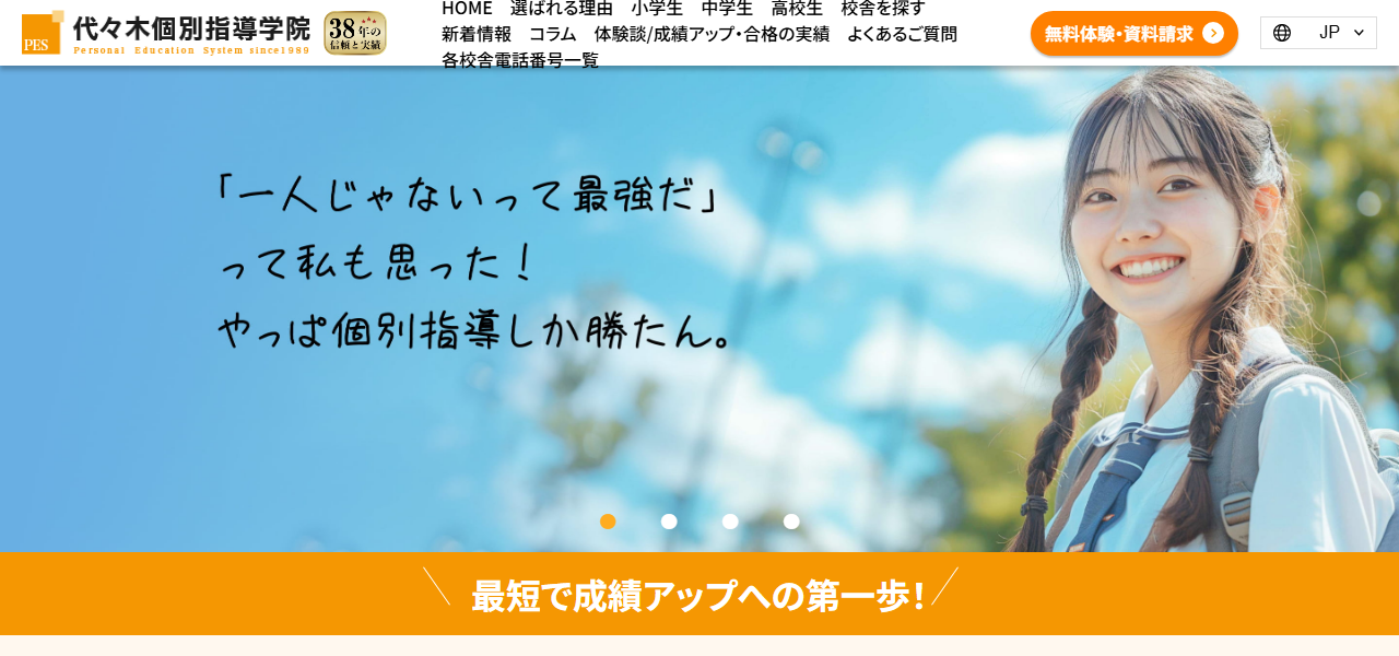 代々木個別指導学院の公式サイト