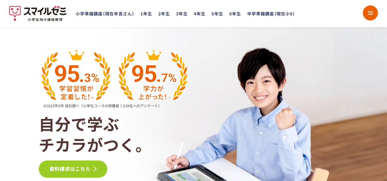スマイルゼミの公式サイト
