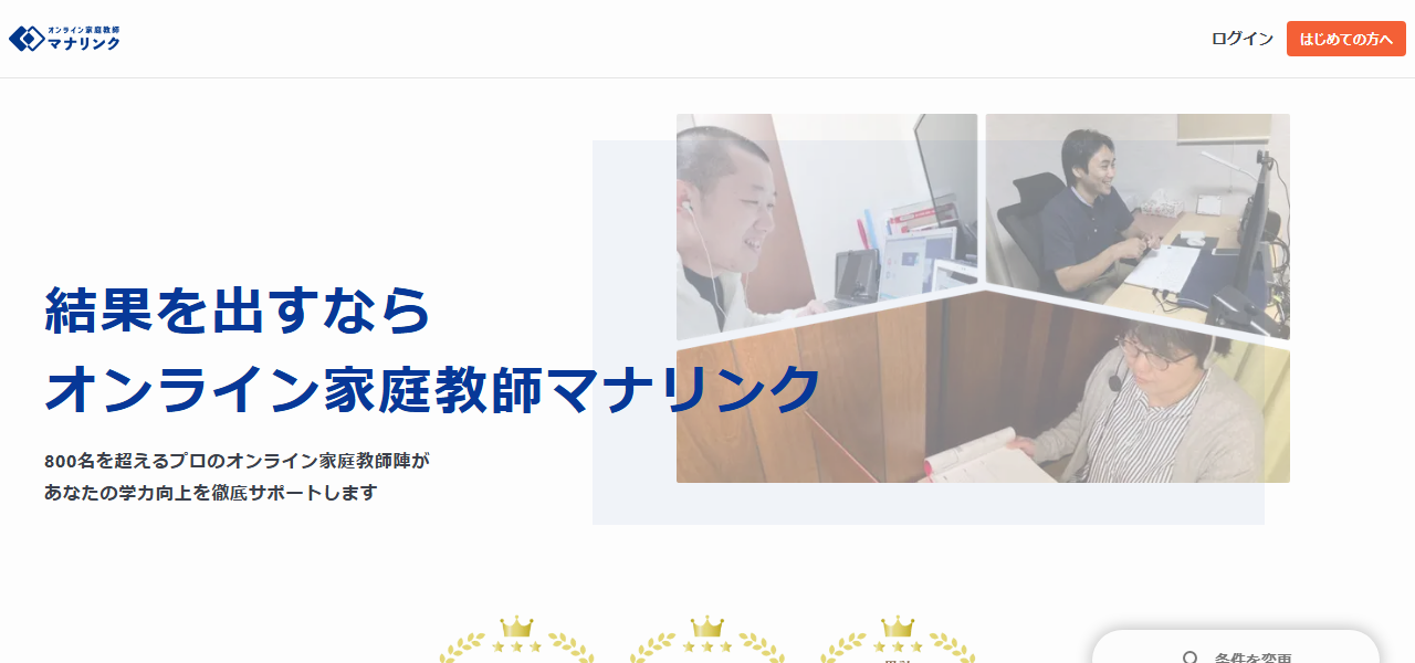 オンライン家庭教師マナリンクの公式サイト