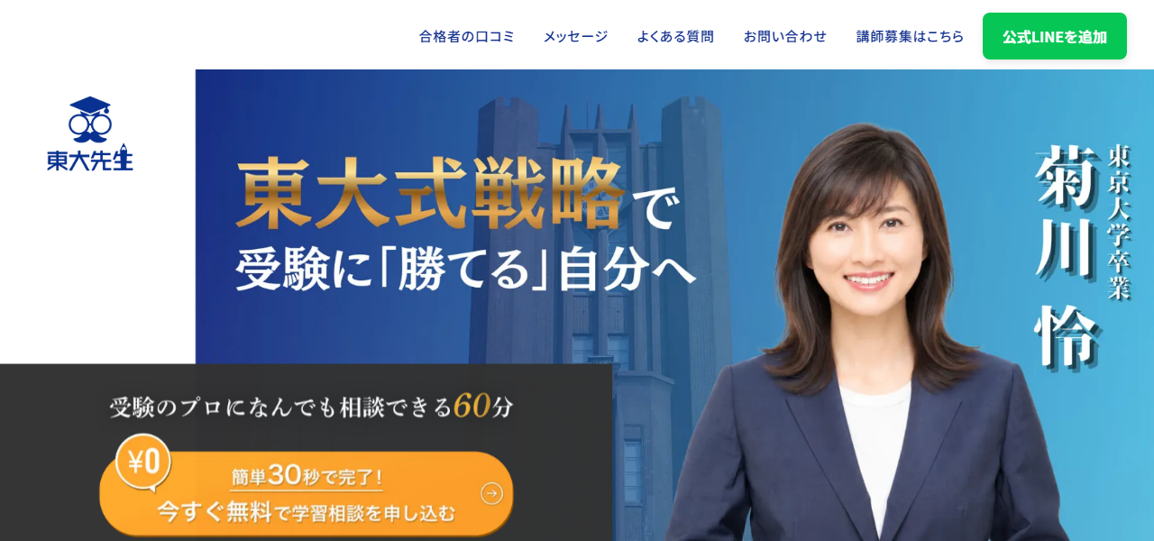 東大先生の公式サイト