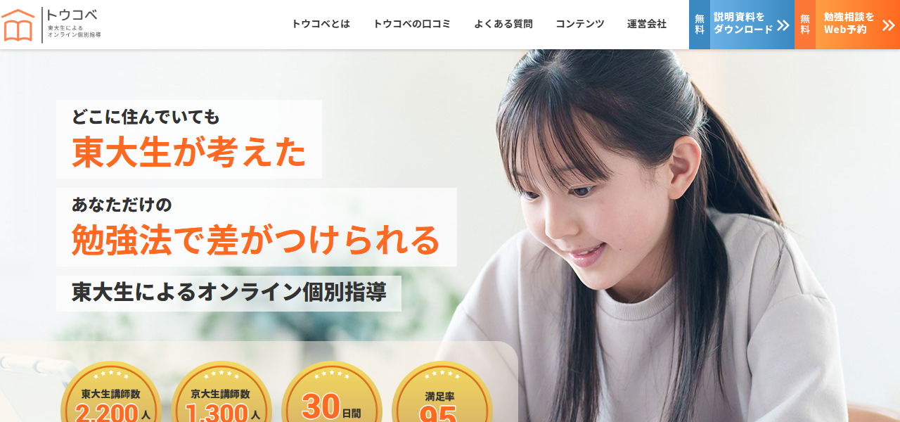 オンライン個別指導トウコベの公式サイト