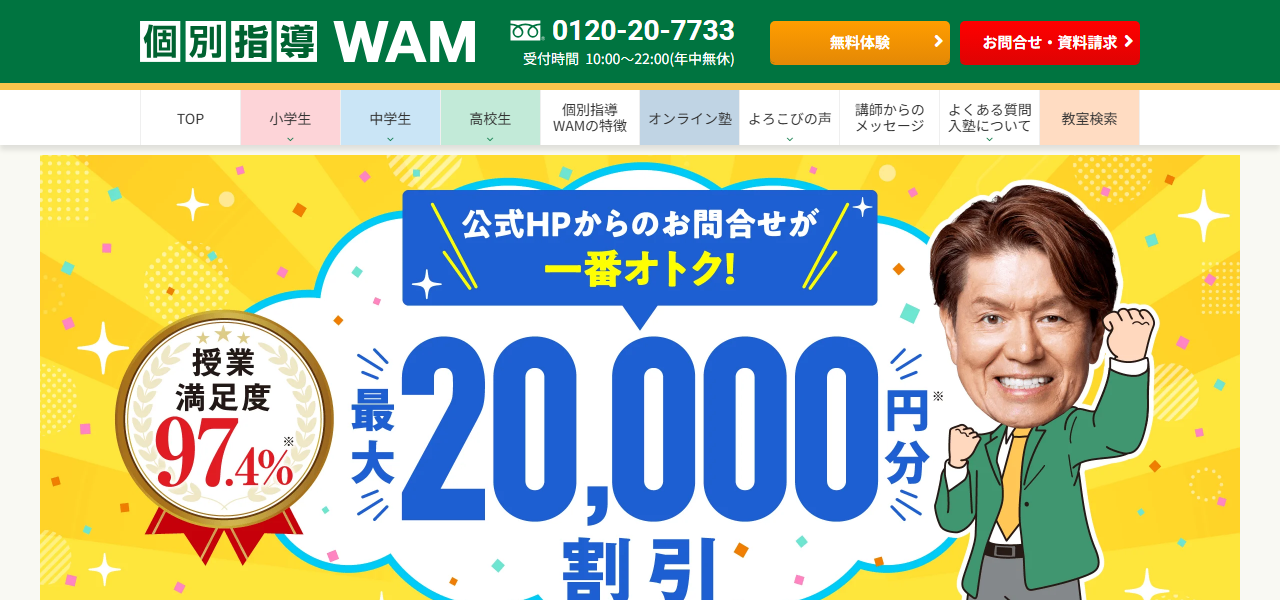 個別指導WAMの公式サイト