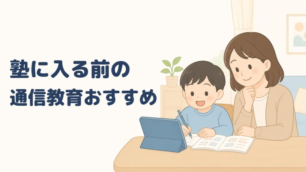 中学受験の塾に入る前に！小学1〜3年生向け通信教育おすすめ6選｜習慣と基礎づくりで比較